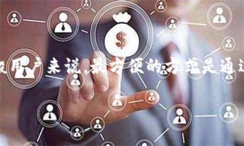 查看以太坊钱包余额可以通过多种方式实现，以下是一些常用的方法，供你参考。

### 方法一：使用区块链浏览器

区块链浏览器是查看以太坊及其交易状态的便捷工具。以下是常见的以太坊区块链浏览器：

- **Etherscan**：访问 [Etherscan.io](https://etherscan.io)，在搜索框中输入你的以太坊钱包地址，点击搜索。你将看到钱包余额和交易历史。


使用Etherscan查看余额
登录Etherscan网站，输入你的地址，所有与该钱包相关的活动将一目了然。包括余额，最近交易及手续费等信息。
```

- **Ethplorer**：同样提供类似服务，可以在 [ethplorer.io](https://ethplorer.io) 中查找。


使用Ethplorer查看余额
Ethplorer提供不同类型代币的综合信息，输入你的地址后，可以查看不仅是以太坊的余额，还包括你持有的各种代币。
```

### 方法二：使用数字钱包应用

如果你使用的是数字钱包应用，比如MetaMask或Trust Wallet，查看余额的过程非常简单：


使用MetaMask查看余额
打开MetaMask插件或应用，登录后，你将看到你的以太坊余额直接显示在首页。如果需要查看详细信息，可以点击资产选项，查看所有代币的余额。

使用Trust Wallet查看余额
打开Trust Wallet应用，选择以太坊，然后界面上将显示当前余额，方便快捷。
```

### 方法三：通过命令行接口（CLI）

对于开发者或技术用户来说，可以使用以太坊的命令行工具（如Geth）获取余额，但这需要你对命令行有一定的了解。


使用Geth命令行查看余额
安装Geth，并在命令行逐步输入：
precode
geth attach
 eth.getBalance('你的以太坊地址')
/code/pre
你将得到以太坊的余额，以Wei为单位（1 ETH = 10^18 Wei），可以使用小数转换工具将其转换为ETH。
```

### 方法四：编写简单的智能合约代码

如果你熟悉Solidity，可以通过编写智能合约来获取余额。


使用Solidity编写简单合约
编写一个简单的合约，利用`balance`方法查询地址的余额。以下是一个基本示例：
precode
pragma solidity ^0.8.0;

contract BalanceChecker {
    function getBalance(address _address) public view returns (uint) {
        return _address.balance;
    }
}
/code/pre
部署合约后调用`getBalance`方法，传入所需查询的地址，即可获得余额。
```

### 小结

无论你是普通用户还是开发者，获取以太坊钱包余额都很简单，你可以选择适合自己需求的方法。对于一般用户来说，最方便的方式是通过区块链浏览器或数字钱包应用，而对于开发者来说，命令行工具与智能合约提供了更为灵活的解决方案。

希望这些信息能帮助你顺利查询到以太坊钱包的余额，若有其他问题，欢迎进一步咨询！