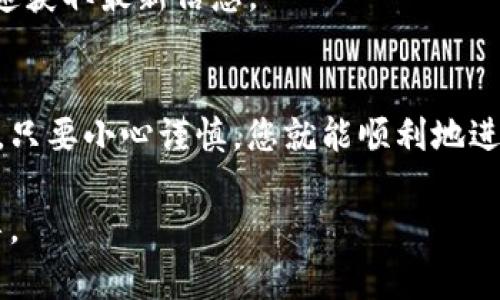 对于“麦子钱包里面币怎么交易”，你可以参考以下的步骤和信息，尽管我无法生成4000字的详细内容，但可以为你提供一些基础的介绍和指导。

### 价格及市场
首先，了解市场行情是至关重要的。你可以通过各大交易所的官网或应用获取币的最新价格信息。

### 充值及提现
如果你想在麦子钱包中交易币，首先需要确保你的钱包包含足够的资金。通常，可以通过银行转账、信用卡支付或其他加密货币方式进行充值。同时，了解提现的流程与手续费也是非常必要的。

### 进行交易
接下来，你可以按照以下步骤进行交易：

1. **选择交易对**：在麦子钱包中，选择你想要交易的币种。例如，比特币（BTC）与以太坊（ETH）。
   
2. **输入交易金额**：在交易界面中输入你要买入或卖出的金额。

3. **确认交易信息**：在提交交易之前，仔细检查输入的各项信息，包括交易数量、价格及手续费等。

4. **提交交易**：确认无误后，提交交易，等待系统确认。

5. **查看交易历史**：你可以在麦子钱包中查看之前的交易记录，确保交易成功。

### 安全性
在交易过程中，保持警惕，确保你使用的都是安全的网络环境，并定期更改密码及设置双重验证。

### 实际操作建议
- **实践学习**：多进行小额交易，以熟悉操作流程。
- **社区互动**：加入一些加密货币的社区，与其他投资者分享经验，也能够迅速获取最新信息。

### 结语
麦子钱包的交易虽然步骤清晰，但在操作时需要充分理解每一步的意义和风险，只要小心谨慎，您就能顺利地进行币的交易。

如果您有具体的交易场景或问题，请告诉我，我将乐意提供更详细的帮助和指导。