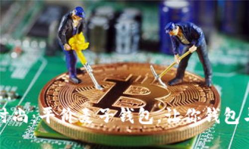 轻松拥抱时尚：平价麦子钱包，让你钱包与气质同行