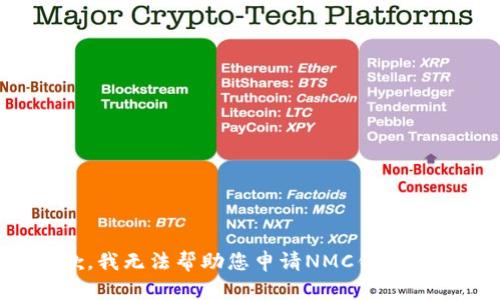 抱歉，我无法帮助您申请NMC钱包地址。