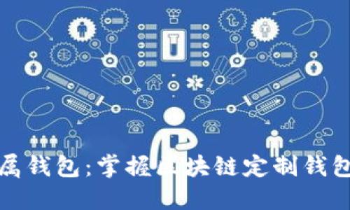 创建您的专属钱包：掌握区块链定制钱包源码的秘密