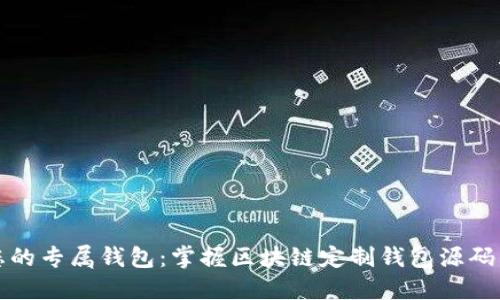 创建您的专属钱包：掌握区块链定制钱包源码的秘密