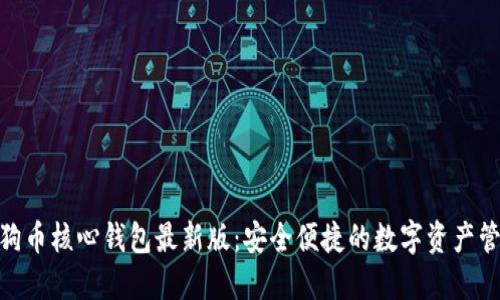 探索狗狗币核心钱包最新版：安全便捷的数字资产管理之道