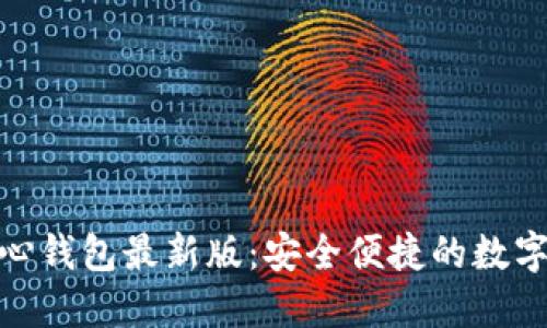 探索狗狗币核心钱包最新版：安全便捷的数字资产管理之道
