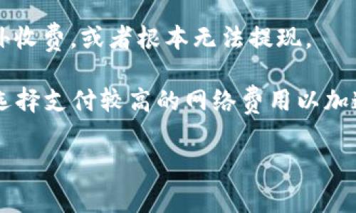 比特币钱包提现费用会依据钱包服务提供商、网络交易拥堵程度以及提现金额等多种因素而有所不同。一般来说，提现费用主要有以下几个方面：

1. **网络手续费**：这是为了将交易记录添加到比特币的区块链上而必须支付的费用。网络拥堵时，这一费用可能会上升。

2. **钱包服务商费用**：不同的钱包服务提供商可能会收取不同的提现费用。有些钱包可能会有固定费用，而有的则可能会根据提现金额收取一定比例的费用。

3. **最低提现金额**：有些钱包会设定最低提现金额，而低于这个金额的提现可能会额外收费，或者根本无法提现。

通常情况下，在提现前，可以在钱包界面上查看具体的费用信息，并且有些钱包允许用户选择支付较高的网络费用以加速交易确认。因此，在进行比特币提现时，建议用户提前了解相关费用，以做出明智的决策。

如有进一步的具体问题，欢迎继续提问！