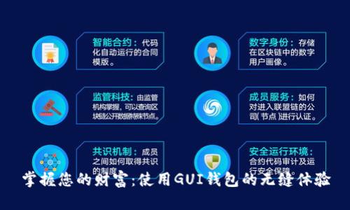 掌握您的财富：使用GUI钱包的无缝体验