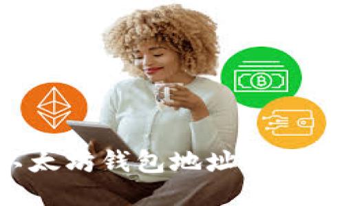 如何高效管理以太坊钱包地址：批量生成与使用指南
