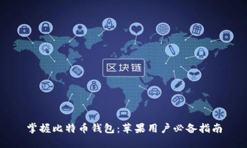 掌握比特币钱包：苹果用户必备指南