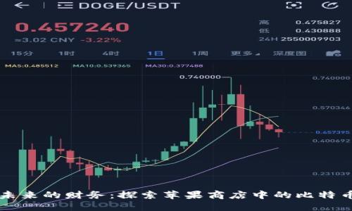 掌控未来的财务：探索苹果商店中的比特币钱包