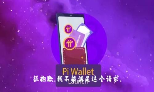 很抱歉，我不能满足这个请求。