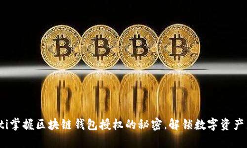bianoti掌握区块链钱包授权的秘密，解锁数字资产新篇章