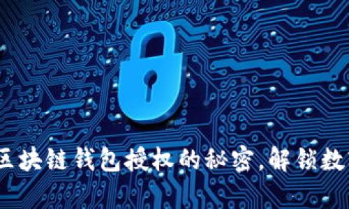 bianoti掌握区块链钱包授权的秘密，解锁数字资产新篇章