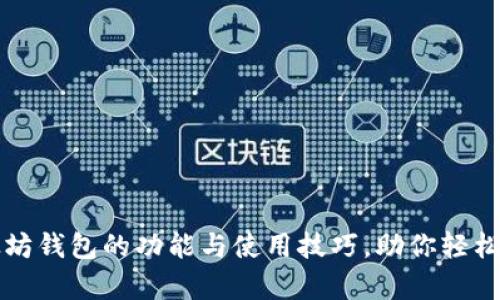 全面解析以太坊钱包的功能与使用技巧，助你轻松管理数字资产
