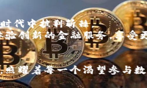 麦子钱包EOS账户名一键抢注：轻松把握数字资产的未来

麦子钱包, EOS账户名, 数字资产/guanjianci

引言：迎接数字资产时代的曙光
在这个充满技术变革的时代，数字资产如同晨雾中的老桥，炙手可热。越来越多的人开始探索数字货币的海洋，而在这一海洋中，EOS作为一种创新的区块链技术，其优势愈加明显。无论是交易速度、应用程序开发，还是智能合约的灵活性，EOS都蕴藏着无尽的潜力。此时，拥有一个独特的EOS账户名，犹如在市场上占据了一席之地，而麦子钱包正是助你实现这一目标的最佳工具。

麦子钱包：开创数字资产管理新时代
麦子钱包，宛如一座通往数字资产宝藏的桥梁，致力于为用户提供安全、便捷的数字货币管理平台。无论是初入此道的探险者，还是经验丰富的投资者，在这里你都能找到属于自己的数字资产管理方案。在繁躁的市场中，麦子钱包通过其一键抢注功能，让用户能够轻松获取EOS账户名，正是对这一需求的精准回应。

什么是EOS账户名？为何它如此重要？
在EOS区块链上，账户名是进行所有互动的“门牌号”，它不仅关联着你的数字资产，还能影响到你在这个虚拟世界中的身份。想象一下，如果你拥有一个简洁易记、富有个性的账户名，伙伴们在交易时第一时间就能识别你的身份，这无疑给予了你在这个数字市场中的优势。
例如，账户名“CoolInvest123”看起来就专业而有趣，能够吸引更多人对你进行投资或合作。而那些冗长而复杂的账户名则可能让人感到困惑，从而错失良机。因此，拥有一个好的EOS账户名，不仅仅是身份的象征，更是你在数字经济中生存及发展的基石。

麦子钱包的“一键抢注”功能详解
如今，在众多EOS钱包中，麦子钱包凭借其“一键抢注”功能展现出了别样的魅力。用户只需简单几步，就能顺利注册一个独特的EOS账户名，整个过程快速流畅，仿佛在清晨的露珠中拾起了一朵娇嫩的花。这一功能简化了以往繁琐的注册过程，让每一位用户都能轻而易举地迈入数字资产的领域。
通过在麦子钱包里的“一键抢注”功能，用户能够：
ul
    li快速输入所需的账户名，系统会即时反馈该名是否可用。/li
    li如果所选名称被占用，系统会根据用户的偏好推荐其他相似的名称。/li
    li一旦选定名称，用户可以直接确认并完成注册，真正实现了0门槛的注册体验。/li
/ul

安全性与隐私保护
当我们谈到数字资产时，安全性无疑是每个用户心中最深的牵挂。麦子钱包采用了多重密码保护机制与生物识别技术等先进手段，宛如一道坚不可摧的防线，确保用户的信息与资产安全。即便在炎热的盛夏，冷静的安全保障始终陪伴着每一位用户，让他们可以放心地进行交易与管理。

从注册到使用：用户体验全程解析
注册一键抢注EOS账户名后，用户便可以探索麦子钱包提供的丰富功能。无论是发送和接收数字货币，还是参与去中心化金融（DeFi）项目，用户都能轻松上手，在这个数字经济时代中披荆斩棘。
通过简单几次点击，用户便可以将资金从一个账户转移到另一个账户，如同在一条宽广的大河上漂流，畅快无阻。而想要参与DeFi项目，用户只需连接自己的EOS账户，便能够体验创新的金融服务，享受更高的收益率，投资的乐趣无处不在。

结语：未来属于勇敢者
在快速发展的数字时代，勇敢探索未来，正是每一个投资者的使命。麦子钱包与EOS账户名的一键抢注服务，无疑是这一使命的三个重要拐点。它们如同盛夏晨曦中的一缕阳光，照耀着每一个渴望参与数字资产世界的心灵。走出舒适圈，握紧机会，未来的数字财富将在您的指尖绽放。