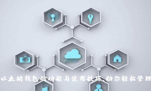 全面解析以太坊钱包的功能与使用技巧，助你轻松管理数字资产