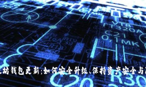 探秘以太坊钱包更新：如何安全升级、保持资产安全与隐私保护