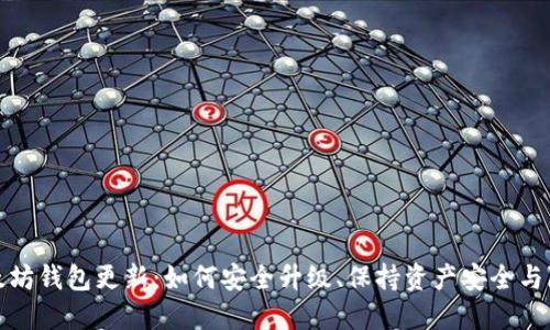 探秘以太坊钱包更新：如何安全升级、保持资产安全与隐私保护