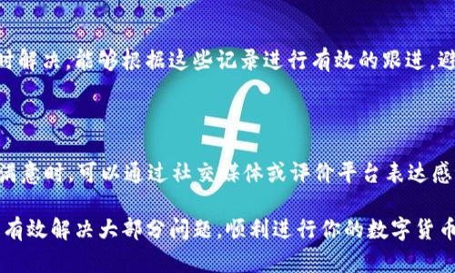 如何有效联系USDT钱包客服？

在数字货币的世界中，USDT作为一种稳定币，已经成为许多人交易和投资的重要工具。随着使用频率的增加，用户在使用USDT钱包的过程中，难免会遇到各种问题，例如充值失败、提现延迟、账户安全等。这时，联系USDT钱包的客服便显得尤为重要。那么，如何有效地联系到USDT钱包客服呢？以下是几个有效的途径和实用建议。

1. 了解客服联系方式

首先，你需要找到USDT钱包的官方客服联系方式。大多数钱包官网都会在明显位置提供客户支持的信息，如官网首页的底部或者“联系我们”页面。通常情况下，客服联系方式包括以下几种形式：

ul
    listrong在线聊天支持：/strong许多USDT钱包提供实时在线聊天功能，你可以通过这个功能直接和客服代表沟通。这种方式最快速有效，适合需要立即解答的问题。/li
    listrong电子邮件支持：/strong如果问题较复杂，建议通过电子邮件发起支持请求。请在邮件中详细描述你的问题，并提供相关信息（如交易ID、账户地址等），以便工作人员能够快速核实和处理。/li
    listrong社交媒体及社区论坛：/strong很多USDT钱包也会在社交媒体上提供支持渠道，例如Telegram、Twitter或Reddit等。这些平台上，用户可以与客服或者其他用户交流经验，获取简便的解答。/li
/ul

2. 提前准备信息

联系客服时，准备一些关键信息会让你的沟通事半功倍。以下是一些建议准备的信息：

ul
    listrong账户信息：/strong你的账户地址、交易记录，确保你能快速提供这些信息。/li
    listrong问题描述：/strong简单明了地描述你遇到的问题，包括具体的错误信息、发生的时间等。/li
    listrong截图或文档：/strong如果可能，附上相关的截图，帮助客服理解你的问题。/li
/ul

3. 注意沟通礼仪

在联系USDT钱包客服时，保持礼貌和耐心是非常重要的。记住，客服代表也是人，他们在为你提供帮助。使用的语言，避免使用情绪化的词语，这样可以帮助你更快速地解决问题。同时，了解一些常用的专业术语，比如“交易确认”、“区块链记录”等，会让你的交流更加顺畅。

4. 确认问题是否普遍

在联系客服之前，建议先在相关的社区、论坛或官方网站检查一下是否有其他用户反映了类似问题。如果有，你可以找到更快的解决方案，甚至可能是已经找到的解决方案。在网上搜索你的问题时，可以尝试使用“USDT钱包 问题描述”的关键词。这样，有可能找到相关的帖子和指导。

5. 防范客户服务诈骗

在联系USDT钱包客服之前，要时刻警惕网络上的诈骗行为。有些不法分子会假冒钱包客服，试图获取你的个人信息或资金。确保通过官方渠道寻求帮助，不要通过社交媒体随机添加未知的用户进行咨询。官方网站往往会有安全提示，确保你了解并遵守。记住，官方客服绝不会通过非正式渠道或私人社交媒体向你索要信息。

6. 记录并跟进

在与你的USDT钱包客服交互的过程中，确保记录每一次沟通的细节，包括时间、内容与客服代表的姓名（如果提供的话）。如果问题未得到及时解决，能够根据这些记录进行有效的跟进，避免重复解释情形的麻烦。同时，保持沟通记录的团队，也能够在客服的时间线内持续追踪解决方案的进展。

7. 反馈与评价

解决问题后，切记提供反馈。无论是正面的体验还是负面的体验，许多平台都会重视用户反馈，适时调整和改进服务。当你对客服的支持感到满意时，可以通过社交媒体或评价平台表达感谢。相反，如果体验不佳，也应向客服反映情况，以便他们改进服务质量。

总结来说，联系USDT钱包客服的过程虽然可能会遇到一些挑战，但只要你做好充分的准备、保持良好的沟通习惯，并且注意安全问题，就能够有效解决大部分问题，顺利进行你的数字货币交易。希望这些策略能帮助你在未来的数字货币旅程中无忧无虑。