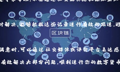 如何有效联系USDT钱包客服？

在数字货币的世界中，USDT作为一种稳定币，已经成为许多人交易和投资的重要工具。随着使用频率的增加，用户在使用USDT钱包的过程中，难免会遇到各种问题，例如充值失败、提现延迟、账户安全等。这时，联系USDT钱包的客服便显得尤为重要。那么，如何有效地联系到USDT钱包客服呢？以下是几个有效的途径和实用建议。

1. 了解客服联系方式

首先，你需要找到USDT钱包的官方客服联系方式。大多数钱包官网都会在明显位置提供客户支持的信息，如官网首页的底部或者“联系我们”页面。通常情况下，客服联系方式包括以下几种形式：

ul
    listrong在线聊天支持：/strong许多USDT钱包提供实时在线聊天功能，你可以通过这个功能直接和客服代表沟通。这种方式最快速有效，适合需要立即解答的问题。/li
    listrong电子邮件支持：/strong如果问题较复杂，建议通过电子邮件发起支持请求。请在邮件中详细描述你的问题，并提供相关信息（如交易ID、账户地址等），以便工作人员能够快速核实和处理。/li
    listrong社交媒体及社区论坛：/strong很多USDT钱包也会在社交媒体上提供支持渠道，例如Telegram、Twitter或Reddit等。这些平台上，用户可以与客服或者其他用户交流经验，获取简便的解答。/li
/ul

2. 提前准备信息

联系客服时，准备一些关键信息会让你的沟通事半功倍。以下是一些建议准备的信息：

ul
    listrong账户信息：/strong你的账户地址、交易记录，确保你能快速提供这些信息。/li
    listrong问题描述：/strong简单明了地描述你遇到的问题，包括具体的错误信息、发生的时间等。/li
    listrong截图或文档：/strong如果可能，附上相关的截图，帮助客服理解你的问题。/li
/ul

3. 注意沟通礼仪

在联系USDT钱包客服时，保持礼貌和耐心是非常重要的。记住，客服代表也是人，他们在为你提供帮助。使用的语言，避免使用情绪化的词语，这样可以帮助你更快速地解决问题。同时，了解一些常用的专业术语，比如“交易确认”、“区块链记录”等，会让你的交流更加顺畅。

4. 确认问题是否普遍

在联系客服之前，建议先在相关的社区、论坛或官方网站检查一下是否有其他用户反映了类似问题。如果有，你可以找到更快的解决方案，甚至可能是已经找到的解决方案。在网上搜索你的问题时，可以尝试使用“USDT钱包 问题描述”的关键词。这样，有可能找到相关的帖子和指导。

5. 防范客户服务诈骗

在联系USDT钱包客服之前，要时刻警惕网络上的诈骗行为。有些不法分子会假冒钱包客服，试图获取你的个人信息或资金。确保通过官方渠道寻求帮助，不要通过社交媒体随机添加未知的用户进行咨询。官方网站往往会有安全提示，确保你了解并遵守。记住，官方客服绝不会通过非正式渠道或私人社交媒体向你索要信息。

6. 记录并跟进

在与你的USDT钱包客服交互的过程中，确保记录每一次沟通的细节，包括时间、内容与客服代表的姓名（如果提供的话）。如果问题未得到及时解决，能够根据这些记录进行有效的跟进，避免重复解释情形的麻烦。同时，保持沟通记录的团队，也能够在客服的时间线内持续追踪解决方案的进展。

7. 反馈与评价

解决问题后，切记提供反馈。无论是正面的体验还是负面的体验，许多平台都会重视用户反馈，适时调整和改进服务。当你对客服的支持感到满意时，可以通过社交媒体或评价平台表达感谢。相反，如果体验不佳，也应向客服反映情况，以便他们改进服务质量。

总结来说，联系USDT钱包客服的过程虽然可能会遇到一些挑战，但只要你做好充分的准备、保持良好的沟通习惯，并且注意安全问题，就能够有效解决大部分问题，顺利进行你的数字货币交易。希望这些策略能帮助你在未来的数字货币旅程中无忧无虑。