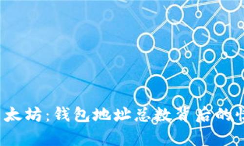  探索以太坊：钱包地址总数背后的惊人真相