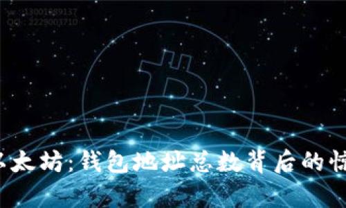  探索以太坊：钱包地址总数背后的惊人真相