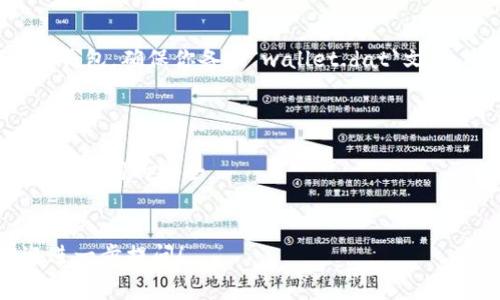 比特币钱包的数据存储位置取决于你所使用的钱包类型和操作系统。以下是一些常见比特币钱包的数据存储位置，特别是针对在C盘上（一般是Windows操作系统）安装的钱包。

### 比特币核心钱包

如果你使用的是比特币核心（Bitcoin Core）钱包，钱包数据通常存储在如下路径：

`C:\Users\你的用户名\AppData\Roaming\Bitcoin\`

在这个文件夹中，你可以找到多个重要的文件，包括：

- **wallet.dat**：这是你钱包的关键文件，包含你的私钥和公钥，以及你比特币的余额信息。
- **blocks/**：这个文件夹包含比特币区块链的数据。
- **chainstate/**：这个文件夹包含关于区块链状态的文件。

### 其他常见比特币钱包

对于其他类型的钱包，数据存储位置可能会有所不同：

1. **Electrum钱包**：
   - 存储位置：`C:\Users\你的用户名\AppData\Roaming\Electrum\`
   - 数据内容：Electrum使用一个名为`wallets`的文件夹存储钱包文件，可以包含多个钱包。

2. **Armory钱包**：
   - 存储位置：`C:\Program Files (x86)\Armory\`
   - 数据内容：Armory非常依赖于比特币核心钱包，因此部分数据可能会在比特币核心钱包的路径下。

3. **在线钱包（如Coinbase等）**：
   - 这些钱包通常不存储在本地硬盘上，而是存储在云服务器上。你只需通过浏览器访问这些平台。

### 备份和安全

无论你使用哪种钱包，定期备份都是至关重要的。对于比特币核心和Electrum等本地钱包，确保你备份`wallet.dat`文件，并妥善保存。在使用在线钱包时，启用两步验证，并确保使用复杂密码以增强安全性。

### 小提示

- 如果你的钱包数据丢失或者出现了问题，及时查找备份文件，并保持加密的私钥和助记词的安全。
- 始终保持钱包软件更新，防止受到安全威胁。

希望以上信息能帮助你找到比特币钱包的数据存储位置。如果有其他相关问题，欢迎进一步提问！