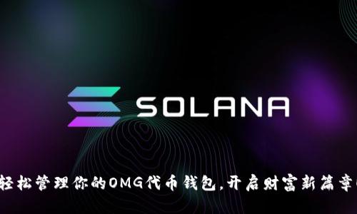 轻松管理你的OMG代币钱包，开启财富新篇章！