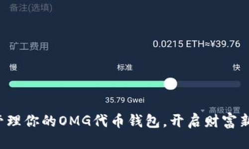 轻松管理你的OMG代币钱包，开启财富新篇章！