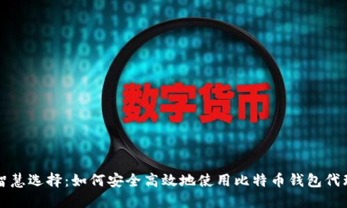 智慧选择：如何安全高效地使用比特币钱包代理