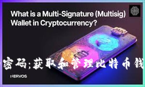 保护你数字财富的密码：获取和管理比特币钱包种子的终极指南