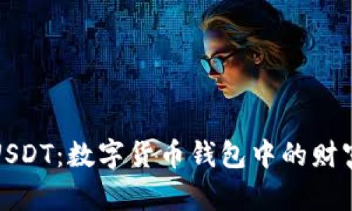 轻松出售USDT：数字货币钱包中的财富转化之旅
