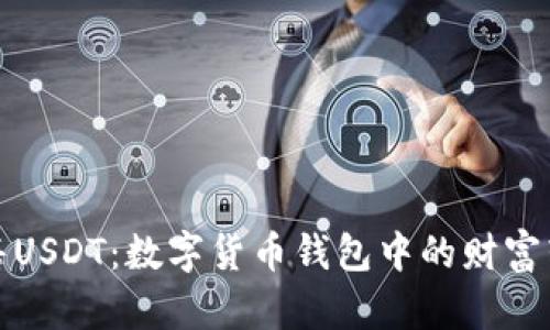 轻松出售USDT：数字货币钱包中的财富转化之旅