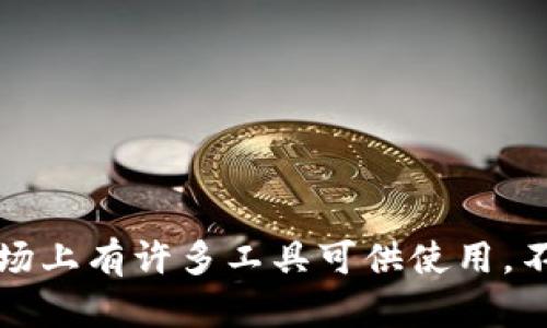 在现代的加密货币世界中，随着区块链技术的不断发展，越来越多的钱包应用程序开始支持发行代币的功能。这些钱包不仅可以安全地存储加密货币，还能让用户灵活地创建和管理自己的数字资产。如果你想知道哪些钱包可以发行代币，以下是几个广泛使用的、功能强大的选择。

1. MetaMask
MetaMask 是一款非常热门的以太坊钱包，不仅允许用户存储以太币和 ERC-20 代币，还能轻松发行自己的代币。使用 MetaMask，你只需了解一些基本的智能合约编程知识，就能编写并部署自己的代币合约。MetaMask 的界面友好，适合新手和经验丰富的开发者。

2. Trust Wallet
Trust Wallet 是一款由 Binance 支持的移动钱包，支持多种区块链。用户可以通过其内置的 DApp 浏览器直接访问代币发行功能。使用 Trust Wallet，你不仅能创建代币，还可更方便地进行交易和收发资产，极大地提升了用户体验。

3. MyEtherWallet（MEW）
MyEtherWallet 是一种去中心化的以太坊钱包，用户可以利用该平台轻松生成和发行 ERC-20 代币。MEW 提供了简单明了的操作界面，虽然需要一定的技术基础，但它的灵活性和功能性使其在代币发行中备受推崇。

4. Binance Smart Chain Wallet
随着 Binance Smart Chain 的崛起，许多用户开始转向 BSC 网络进行代币发行。Binance Smart Chain Wallet 是一款专为该网络设计的钱包，它允许用户非常方便地创建和管理 BEP-20 代币。除了代币发行功能，用户还能直接参与各种 DeFi 项目和流动性挖掘。

5. Crypto.com Wallet
Crypto.com Wallet 不仅支持多种加密货币和代币，还提供便捷的代币发行功能。用户可以通过简单的步骤创建自己的代币，并利用平台提供的其他服务，如交易、借贷和流动性挖掘等。

代币发行的基本流程
虽然不同钱包在代币发行的具体流程上可能会有所不同，但以下是一个通用的流程步骤，供你参考：
ol
    listrong选择钱包/strong：首先选择一个支持代币发行的钱包，例如 MetaMask 或 Trust Wallet。/li
    listrong设定代币参数/strong：确定代币名称、符号、总供应量等基本信息。/li
    listrong编写智能合约/strong：使用 Solidity 或其他编程语言编写代币的智能合约代码。/li
    listrong部署合约/strong：将编写好的智能合约部署到区块链上，通常需要支付一些交易费用。/li
    listrong管理和交易/strong：一旦代币发行，你可以在钱包中查看、管理并进行交易。/li
/ol

总结
在现今快速发展的加密货币市场中，选择一个合适的钱包对于个人发行代币至关重要。从 MetaMask 到 Trust Wallet，市场上有许多工具可供使用。不同的钱包有各自的特点和使用方式，建议根据自己的需求和技术能力做出选择。