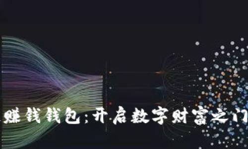 区块链赚钱钱包：开启数字财富之门的指南
