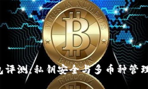 Coinomi钱包评测：私钥安全与多币种管理的完美结合