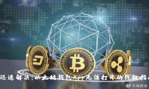  迅速解决：以太坊钱包App无法打开的终极指南