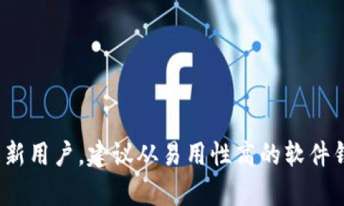 在选择数字货币钱包时，用户应该关注安全性、易用性、支持的数字货币种类以及是否便于交易等因素。以下是几个广受欢迎的数字货币钱包推荐：

### 1. 冷钱包 (Hardware Wallet)

#### 1.1 Ledger Nano S/X
- **介绍**：Ledger Nano S 和 Ledger Nano X 是两款硬件钱包，以其安保性和多种币种的支持而受到用户推崇。Ledger Nano X 配备蓝牙功能，可以与移动设备连接，提供更大的灵活性。
- **支持的币种**：比特币、以太坊、莱特币等数百种数字货币。
- **安全性**：提供了高度的安全性，因为私钥保存在硬件设备中，不会接触互联网。

#### 1.2 Trezor
- **介绍**：Trezor 是另一种知名的硬件钱包，用户界面友好，支持多种设备连接，包括电脑和移动设备。
- **支持的币种**：支持比特币、以太坊、德克拉及其他主流货币。
- **安全性**：独特的 PIN 码保护和恢复种子短语，确保用户的资金安全。

### 2. 热钱包 (Software Wallet)

#### 2.1 Exodus
- **介绍**：Exodus 是一款受欢迎的软件钱包，以其直观的用户界面和内置交易所而受到喜爱。适合新手用户及有经验的投资者。
- **支持的币种**：超过 100 种加密货币。
- **安全性**：用户私钥保存在本地设备中，但因为是热钱包，需注意网络安全。

#### 2.2 Atomic Wallet
- **介绍**：Atomic Wallet 是一个去中心化的钱包，允许用户在钱包内管理和交换加密资产。
- **支持的币种**：支持众多主流和新兴数字货币。
- **安全性**：是透明和去中心化的，用户的私钥不存储在任何中心服务器上。

### 3. 移动钱包

#### 3.1 Trust Wallet
- **介绍**：Trust Wallet 是币安推出的一款移动钱包，支持多种加密货币，并且提供去中心化交易平台的访问。
- **支持的币种**：支持以太坊及其所有代币、比特币、莱特币等。
- **安全性**：用户的私钥储存在设备中，不会泄露给任何人。

#### 3.2 Mycelium
- **介绍**：Mycelium 是一个比特币专属的移动钱包，功能全面，适合经验丰富的用户。
- **支持的币种**：主要支持比特币，支持一些其他币种的交易。
- **安全性**：具有强大的安全性设置和隐私保护功能。

### 4. 网页钱包

#### 4.1 Coinbase Wallet
- **介绍**：Coinbase Wallet 是 Coinbase 公司的著名数字货币钱包，便于存储和交易。
- **支持的币种**：支持比特币、以太坊及 ERC-20 代币。
- **安全性**：提供二次验证，减少用户的风险。

#### 4.2 Blockchain Wallet
- **介绍**：Blockchain.com 提供的数字货币钱包，用户数众多，支持多种加密货币的存储和交易。
- **支持的币种**：比特币、以太坊和其他多种数字货币。
- **安全性**：用户私钥在用户设备上生成和存储。

### 总结
选择合适的数字货币钱包是投资加密货币的重要步骤。无论是为了安全存储还是便捷交易，用户都应根据自己的需求选择最合适的钱包类型。如果你是新用户，建议从易用性高的软件钱包或移动钱包开始；而对于追求安全性的用户，则推荐选择硬件钱包。无论选择何种钱包，务必重视安全性，保护好自己的私钥与助记词，确保资产安全。