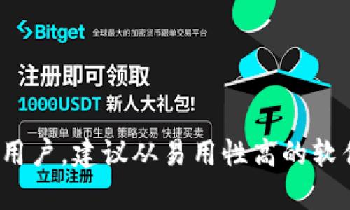 在选择数字货币钱包时，用户应该关注安全性、易用性、支持的数字货币种类以及是否便于交易等因素。以下是几个广受欢迎的数字货币钱包推荐：

### 1. 冷钱包 (Hardware Wallet)

#### 1.1 Ledger Nano S/X
- **介绍**：Ledger Nano S 和 Ledger Nano X 是两款硬件钱包，以其安保性和多种币种的支持而受到用户推崇。Ledger Nano X 配备蓝牙功能，可以与移动设备连接，提供更大的灵活性。
- **支持的币种**：比特币、以太坊、莱特币等数百种数字货币。
- **安全性**：提供了高度的安全性，因为私钥保存在硬件设备中，不会接触互联网。

#### 1.2 Trezor
- **介绍**：Trezor 是另一种知名的硬件钱包，用户界面友好，支持多种设备连接，包括电脑和移动设备。
- **支持的币种**：支持比特币、以太坊、德克拉及其他主流货币。
- **安全性**：独特的 PIN 码保护和恢复种子短语，确保用户的资金安全。

### 2. 热钱包 (Software Wallet)

#### 2.1 Exodus
- **介绍**：Exodus 是一款受欢迎的软件钱包，以其直观的用户界面和内置交易所而受到喜爱。适合新手用户及有经验的投资者。
- **支持的币种**：超过 100 种加密货币。
- **安全性**：用户私钥保存在本地设备中，但因为是热钱包，需注意网络安全。

#### 2.2 Atomic Wallet
- **介绍**：Atomic Wallet 是一个去中心化的钱包，允许用户在钱包内管理和交换加密资产。
- **支持的币种**：支持众多主流和新兴数字货币。
- **安全性**：是透明和去中心化的，用户的私钥不存储在任何中心服务器上。

### 3. 移动钱包

#### 3.1 Trust Wallet
- **介绍**：Trust Wallet 是币安推出的一款移动钱包，支持多种加密货币，并且提供去中心化交易平台的访问。
- **支持的币种**：支持以太坊及其所有代币、比特币、莱特币等。
- **安全性**：用户的私钥储存在设备中，不会泄露给任何人。

#### 3.2 Mycelium
- **介绍**：Mycelium 是一个比特币专属的移动钱包，功能全面，适合经验丰富的用户。
- **支持的币种**：主要支持比特币，支持一些其他币种的交易。
- **安全性**：具有强大的安全性设置和隐私保护功能。

### 4. 网页钱包

#### 4.1 Coinbase Wallet
- **介绍**：Coinbase Wallet 是 Coinbase 公司的著名数字货币钱包，便于存储和交易。
- **支持的币种**：支持比特币、以太坊及 ERC-20 代币。
- **安全性**：提供二次验证，减少用户的风险。

#### 4.2 Blockchain Wallet
- **介绍**：Blockchain.com 提供的数字货币钱包，用户数众多，支持多种加密货币的存储和交易。
- **支持的币种**：比特币、以太坊和其他多种数字货币。
- **安全性**：用户私钥在用户设备上生成和存储。

### 总结
选择合适的数字货币钱包是投资加密货币的重要步骤。无论是为了安全存储还是便捷交易，用户都应根据自己的需求选择最合适的钱包类型。如果你是新用户，建议从易用性高的软件钱包或移动钱包开始；而对于追求安全性的用户，则推荐选择硬件钱包。无论选择何种钱包，务必重视安全性，保护好自己的私钥与助记词，确保资产安全。