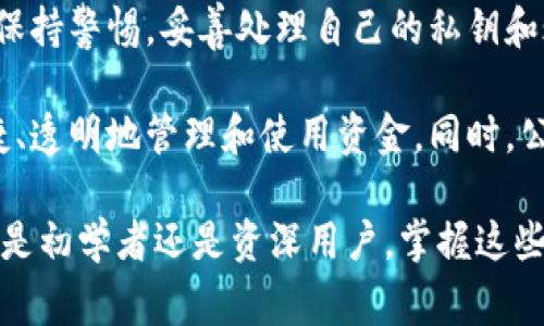 区块链公共钱包，通常是指在区块链网络上创建的可供所有用户共用的钱包，它不仅具有保管和转账数字资产的功能，同时也在透明、去中心化的特性下，让用户能够安全地发送和接收货币。这种钱包被广泛用于多种加密货币，可以连接到以太坊、比特币等主要区块链网络。

### 公共钱包的基本概念

什么是区块链公共钱包？
区块链公共钱包是一种存储加密货币的工具，其特别之处在于钱包地址是公开的，任何人都可以查看该地址下的余额和交易记录。与之相对的私人钱包则仅限于特定用户使用，具有较高的隐私性。这种公开透明的特性是区块链技术的核心理念之一，有助于增加用户之间的信任。

公共钱包的核心功能
公共钱包首先允许用户储存各种数字资产，比如比特币、以太坊等。用户也可以通过公共钱包进行交易，发送和接收数字货币。许多公共钱包也内置了与去中心化金融（DeFi）平台的连接，允许用户进行借贷、交易等操作。此外，公共钱包的所有交易记录都会被写入区块链，确保数据的完整性与真实性。

### 公共钱包的类型

不同类型的区块链公共钱包
区块链公共钱包可以大致分为热钱包和冷钱包。热钱包是指在线钱包，方便用户随时进行交易，如区块链交易所提供的钱包。而冷钱包则是离线存储，在安全性上更有保障，比如硬件钱包或纸质钱包。用户需要根据自己的需求和偏好选择不同类型的钱包。

热钱包和冷钱包的对比
热钱包的优势在于其便利性，用户可以快速进行交易，而冷钱包则更注重安全性，因为它不连接互联网，更难被黑客攻击。虽然热钱包使用方便，但相应的风险较高，因此建议用户在使用热钱包存储大额资产时，尽量使用多重身份验证等安全措施。

### 使用公共钱包的风险与益处

公共钱包的益处
使用公共钱包的一个显著优点是其透明性，用户可以随时查看账户的资金流动，增强了交易的信任感。此外，许多公共钱包也提供了良好的兼容性，支持多种加密货币，方便用户进行资产配置。

潜在风险
尽管公共钱包提供了便利性，但也存在一定的风险。如果用户的私钥泄露，黑客可以轻易地转移资产。此外，公共钱包的交易是不可逆的，一旦发送出错或转账到错误的地址，都可能导致资金的不可恢复。因此，在使用公共钱包时，用户需要保持高度警惕，避免因操作不当而造成的损失。

### 如何安全使用公共钱包

保护私钥的重要性
在使用公共钱包的时候，保护好个人私钥是至关重要的。用户应将私钥保存在安全的地方，切勿分享给他人。同时，使用硬件钱包或其他安全设备来存储私钥，也是一个明智的选择。此外，定期更新安全软件，确保钱包应用的最新版本，能够有效降低被攻击的风险。

谨慎选择钱包服务
市场上有很多钱包服务提供商，用户在选择时要仔细研究其信誉和口碑。阅读用户评价、寻找第三方评测，以确保所选钱包具备良好的安全性和用户体验。同时，要注意不要在不安全的网络环境下进行交易，避免信息被窃取。

### 总结

区块链公共钱包作为数字资产管理的重要工具，其透明、便捷等特性吸引了众多用户。在使用过程中，用户既要享受这种便利，也要时刻保持警惕，妥善处理自己的私钥和账户安全。通过采取必要的安全措施，能够在享受区块链技术带来的便利时，有效降低潜在风险，保护好自己的资产。

区块链技术的未来将更加光明，它的应用前景也在不断扩展。在这个崭新的数字货币时代，公共钱包的角色将愈加重要，帮助我们更便捷、透明地管理和使用资金。同时，公共钱包的透明性也将推动区块链行业的规范发展，真正做到去中心化金融的愿景。让我们在数字化转型的浪潮中，乘风破浪，勇往直前。

通过对区块链公共钱包的深入了解，可以发现在去中心化的世界中，如何理智地管理和保护自己的资产成为一项至关重要的技能。无论是初学者还是资深用户，掌握这些知识都有助于在快速变化的市场中稳步前行。