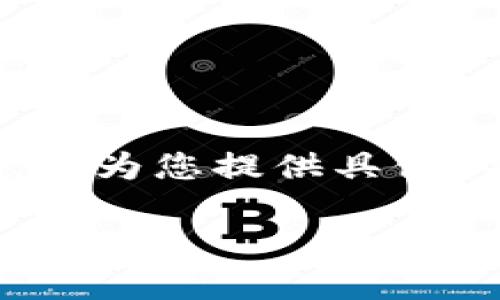 在这篇文章中，我们将详细介绍如何在TP钱包中将数字货币兑换成USDT（泰达币），并为您提供具体的步骤和注意事项。接下来，我们将带您深入这一过程，让您能够顺利进行币种转换。

轻松几步，将币换成USDT，掌握数字货币交易的第一步！
