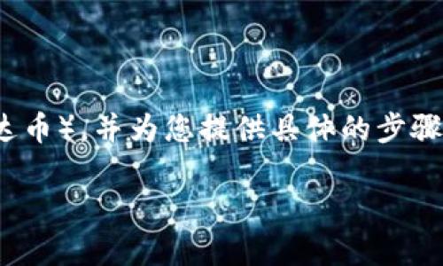 在这篇文章中，我们将详细介绍如何在TP钱包中将数字货币兑换成USDT（泰达币），并为您提供具体的步骤和注意事项。接下来，我们将带您深入这一过程，让您能够顺利进行币种转换。

轻松几步，将币换成USDT，掌握数字货币交易的第一步！