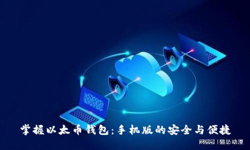 掌握以太币钱包：手机版的安全与便捷