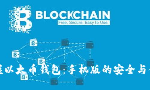 掌握以太币钱包：手机版的安全与便捷