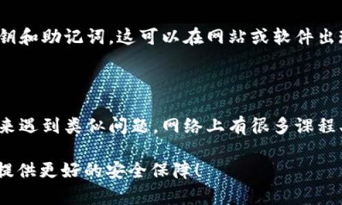 关于“ok钱包的USDT不见了”的问题，你可以尝试以下步骤来排查和解决该问题：

### 1. 检查交易记录
核实交易记录
首先，打开你的OK钱包，查看最近的交易记录。这既可以帮助你确认USDT是否确实消失了，也可以让你了解USDT的去向。如果有任何不明的交易或操作记录，请确保仔细核对。

### 2. 确认地址
确认钱包地址
在进行任何转账之前，确保你输入的钱包地址是正确的。如果你是从其他地方转入USDT，确认你提供的接收地址没有错误。错误的地址可能导致资产丢失。

### 3. 检查网络状态
检查区块链网络状态
如果你近期进行了充值或转账，可能是因为网络拥堵导致交易未能及时处理。你可以查看以太坊、Tron 或其他相应区块链的状态，看看是否有大量未确认的交易。

### 4. 联系客服
寻求官方支持
如果你确认USDT确实不见了，并且无法找到任何线索，建议你及时联系OK钱包的客服。他们能够提供专业的技术支持和指导，帮助你找回丢失的资产。

### 5. 注意安全性
提高钱包安全性
在此情况下，确保你的钱包安全是非常重要的。定期更改密码，启用双重身份验证，避免使用公共Wi-Fi进行敏感操作，谨防钓鱼网站等，保护你的资产安全。

### 6. 做好数据备份
备份重要信息
为避免今后再次发生类似问题，建议定期备份你的钱包信息，包括私钥和助记词。这可以在网站或软件出现故障时，帮助你恢复访问权限。

### 7. 学习区块链知识
提升区块链知识
最后，了解更多关于区块链和数字货币的知识，可以帮助你防止在未来遇到类似问题。网络上有很多课程、书籍和资源，可以帮助你更好地掌握这些技术及其潜在风险。

希望以上这些建议能够帮助你找回消失的USDT，并为你的数字资产提供更好的安全保障！