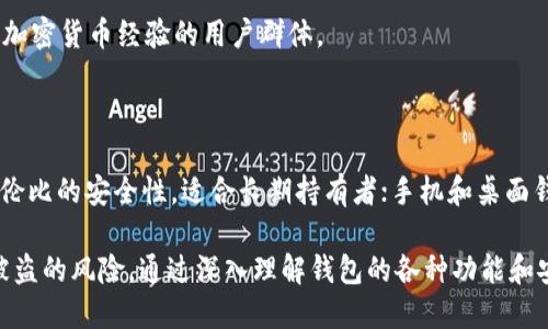 在选择数字钱包以收取USDT（泰达币）时，有多种选择可供考虑。这里会详细介绍一些流行的数字钱包，并讨论它们的功能、优缺点和适用场景。

1. 硬件钱包

硬件钱包是存储加密货币的一种物理设备，因其安全性而受到广泛欢迎。最著名的硬件钱包包括Ledger Nano S、Ledger Nano X和Trezor。这些设备通过离线方式存储私钥，几乎不受黑客攻击的威胁。

在使用硬件钱包时，你需要将USDT发送到硬件钱包生成的地址。这种方法的优势在于它提供了极高的安全性。Ledger系列和Trezor都支持TRC20（波场链上的USDT）和ERC20（以太坊链上的USDT）。不过，硬件钱包相对较贵，且操作上需要一些技术背景。

2. 手机钱包

手机钱包已成为很多用户的首选，因其便利和易用。热门的手机钱包包括Trust Wallet、Exodus和Mycelium。这些钱包允许用户轻松地发送和接收USDT，并支持多种加密货币。

例如，Trust Wallet是一款由Binance支持的多链钱包，用户可以通过简单的界面存储USDT及其他数字资产。使用手机钱包的缺点是安全性相对低，因为手机可能会遭受恶意软件攻击。因此，使用手机钱包时，建议开启生物识别或密码保护，以增大安全性。

3. 桌面钱包

桌面钱包是安装在电脑上的软件，提供更加安全的交易体验。比较知名的桌面钱包包括Electrum和Exodus。这些钱包一般提供更多的功能，如交易分析、市场数据和多种资产管理。

例如，Exodus桌面钱包支持多个平台，并允许使用者方便地交换USDT和其他币种。在使用桌面钱包时，选择一款具有良好声誉并且定期更新的软件非常重要，以确保其抵御最新的安全威胁。

4. 在线钱包

对于初学者和希望快速入手的用户，在线钱包提供了一种便捷的选择。Coinbase和Binance等交易所通常会提供在线钱包功能。用户可以在交易所中创建账户，并通过交易所接口直接接收和发送USDT。

不过，在线钱包的最大缺点在于安全性相对较低，因为交易所可能会遭受黑客攻击。因此，建议用户不要将大量资产存放在交易所，而只是保持一小部分用于交易。

5. 多签名钱包

一个相对较新的概念是多签名钱包。这种钱包在发送资金时需要多个私钥的签名，这增加了安全性。平台如Gnosis Safe提供这种服务，适合需要团队管理或保护大量资金的用户。

虽然多签名钱包补充了安全性，但其设置过程可能比较复杂，并且需要一定的技术背景。因此，适合拥有一定加密货币经验的用户群体。

总结

在选择数字钱包收取USDT时，用户需要根据自己的需求和技术能力，选择最合适的方案。硬件钱包提供无与伦比的安全性，适合长期持有者；手机和桌面钱包则因其便利性被大量用户青睐；在线钱包适合快速交易，而多签名钱包则适合需要严格安全管理的团队。

最后，无论选择哪种钱包，都建议用户做好密码的保护，定期备份钱包信息，并保持软件的更新，以减小资金被盗的风险。通过深入理解钱包的各种功能和安全措施，用户不仅可以安全地收取USDT，还可以更好地管理他们的数字资产。