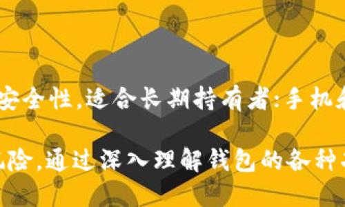 在选择数字钱包以收取USDT（泰达币）时，有多种选择可供考虑。这里会详细介绍一些流行的数字钱包，并讨论它们的功能、优缺点和适用场景。

1. 硬件钱包

硬件钱包是存储加密货币的一种物理设备，因其安全性而受到广泛欢迎。最著名的硬件钱包包括Ledger Nano S、Ledger Nano X和Trezor。这些设备通过离线方式存储私钥，几乎不受黑客攻击的威胁。

在使用硬件钱包时，你需要将USDT发送到硬件钱包生成的地址。这种方法的优势在于它提供了极高的安全性。Ledger系列和Trezor都支持TRC20（波场链上的USDT）和ERC20（以太坊链上的USDT）。不过，硬件钱包相对较贵，且操作上需要一些技术背景。

2. 手机钱包

手机钱包已成为很多用户的首选，因其便利和易用。热门的手机钱包包括Trust Wallet、Exodus和Mycelium。这些钱包允许用户轻松地发送和接收USDT，并支持多种加密货币。

例如，Trust Wallet是一款由Binance支持的多链钱包，用户可以通过简单的界面存储USDT及其他数字资产。使用手机钱包的缺点是安全性相对低，因为手机可能会遭受恶意软件攻击。因此，使用手机钱包时，建议开启生物识别或密码保护，以增大安全性。

3. 桌面钱包

桌面钱包是安装在电脑上的软件，提供更加安全的交易体验。比较知名的桌面钱包包括Electrum和Exodus。这些钱包一般提供更多的功能，如交易分析、市场数据和多种资产管理。

例如，Exodus桌面钱包支持多个平台，并允许使用者方便地交换USDT和其他币种。在使用桌面钱包时，选择一款具有良好声誉并且定期更新的软件非常重要，以确保其抵御最新的安全威胁。

4. 在线钱包

对于初学者和希望快速入手的用户，在线钱包提供了一种便捷的选择。Coinbase和Binance等交易所通常会提供在线钱包功能。用户可以在交易所中创建账户，并通过交易所接口直接接收和发送USDT。

不过，在线钱包的最大缺点在于安全性相对较低，因为交易所可能会遭受黑客攻击。因此，建议用户不要将大量资产存放在交易所，而只是保持一小部分用于交易。

5. 多签名钱包

一个相对较新的概念是多签名钱包。这种钱包在发送资金时需要多个私钥的签名，这增加了安全性。平台如Gnosis Safe提供这种服务，适合需要团队管理或保护大量资金的用户。

虽然多签名钱包补充了安全性，但其设置过程可能比较复杂，并且需要一定的技术背景。因此，适合拥有一定加密货币经验的用户群体。

总结

在选择数字钱包收取USDT时，用户需要根据自己的需求和技术能力，选择最合适的方案。硬件钱包提供无与伦比的安全性，适合长期持有者；手机和桌面钱包则因其便利性被大量用户青睐；在线钱包适合快速交易，而多签名钱包则适合需要严格安全管理的团队。

最后，无论选择哪种钱包，都建议用户做好密码的保护，定期备份钱包信息，并保持软件的更新，以减小资金被盗的风险。通过深入理解钱包的各种功能和安全措施，用户不仅可以安全地收取USDT，还可以更好地管理他们的数字资产。