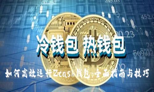 如何高效运行Zcash钱包：全面指南与技巧