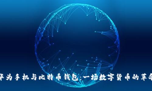 华为手机与比特币钱包：一场数字货币的革命