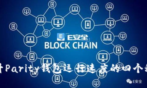 提升Parity钱包运行速度的四个秘诀