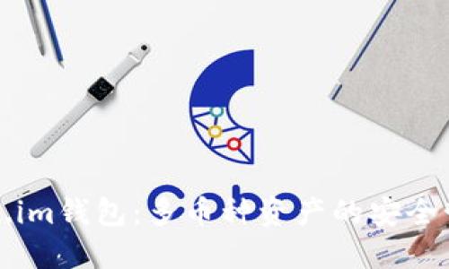 全面掌握Token.im钱包：多币种资产的安全管理与灵活操作